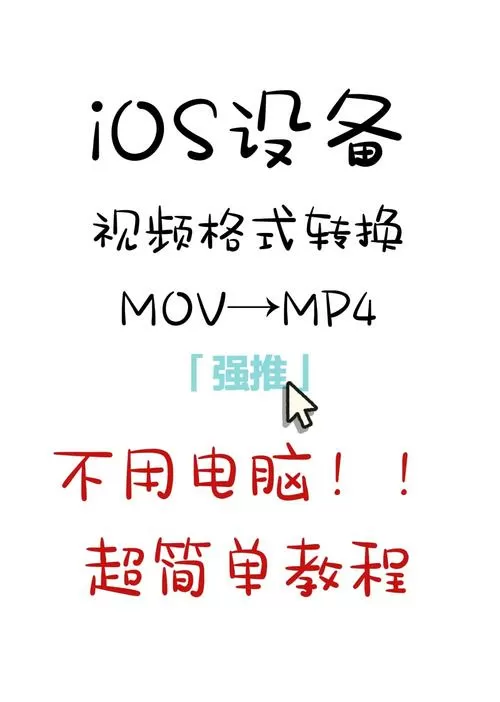 手机mov转换mp4最简单方法