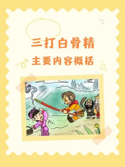 三打白骨精剧情流程