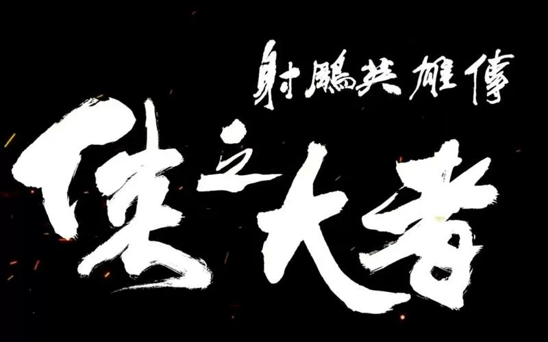 射雕英雄传侠之大者演员表名单