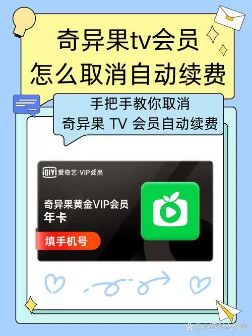 怎么关闭电视会员自动续费
