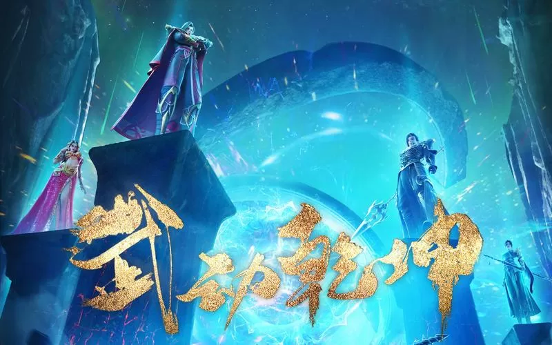 武动之琅动乾坤