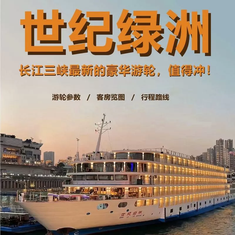 世纪游轮简介