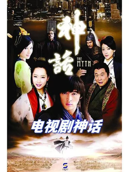 神话在线看
