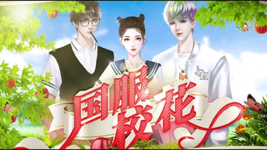 国服校花最新版本