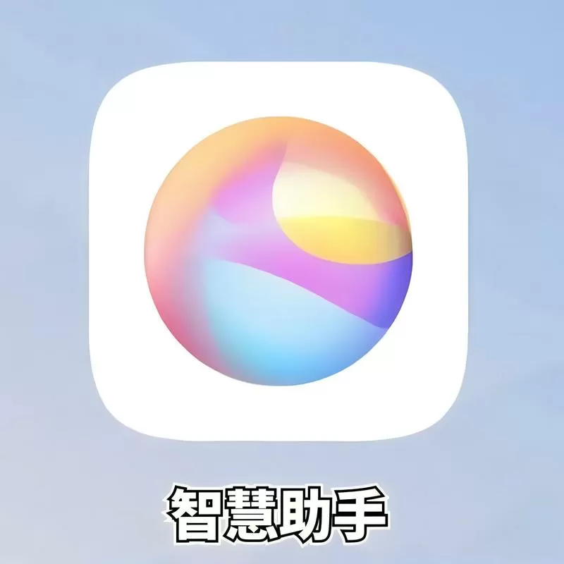 智慧助手是华为自带的吗
