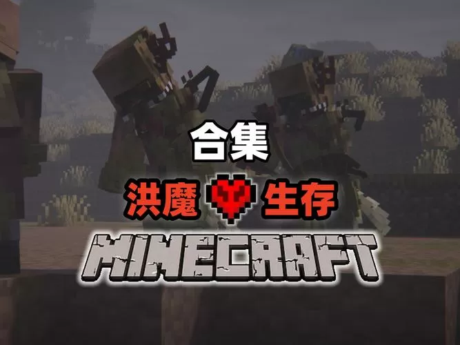 mc我的世界极限生存