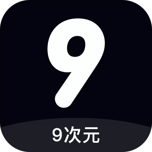 9次元免费版下载