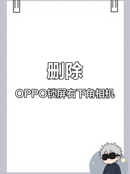 oppo手机锁屏关闭照相机怎么设置