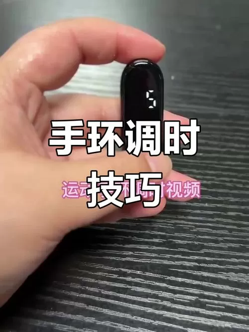 手环怎样调时间