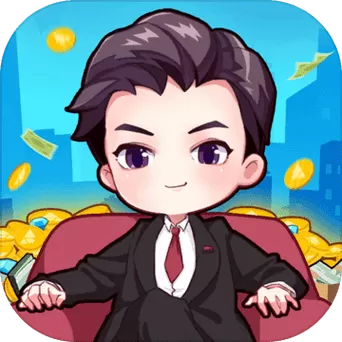 小小首富不减反增破解版