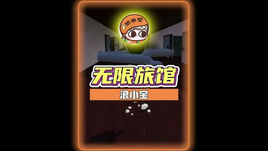 无限旅馆正版下载安装