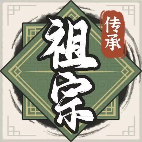 祖宗模拟器下载安装