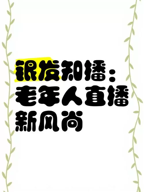 老人去哪个平台直播最好