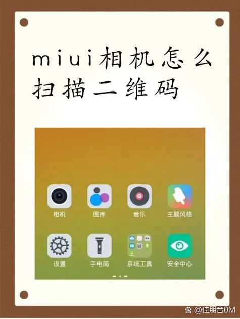 miui相机怎么扫一扫连接手机的二维码