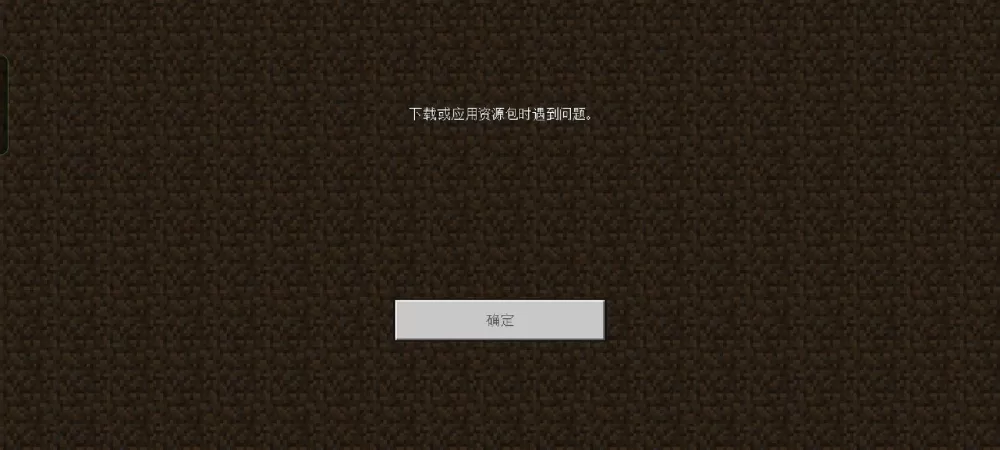 网易版我的世界闪退解决方法