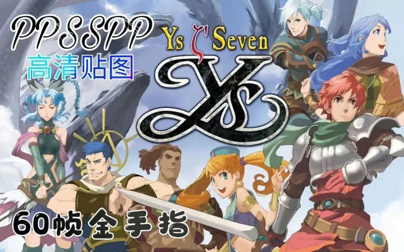 psp伊苏7汉化版金手指