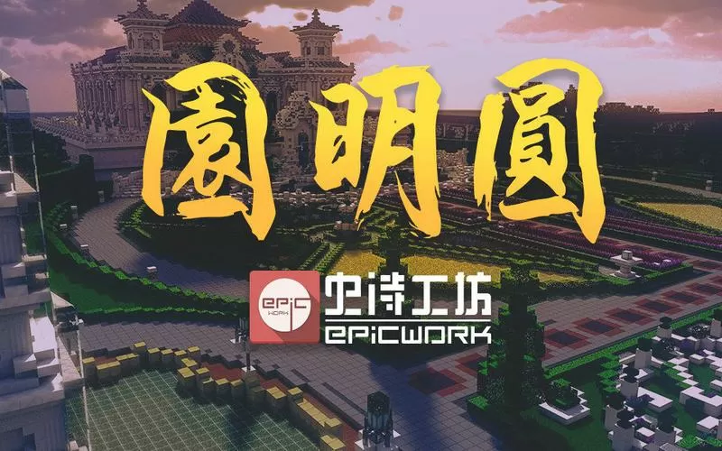 我的世界史诗工坊
