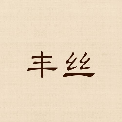 丰丝韵母三部曲