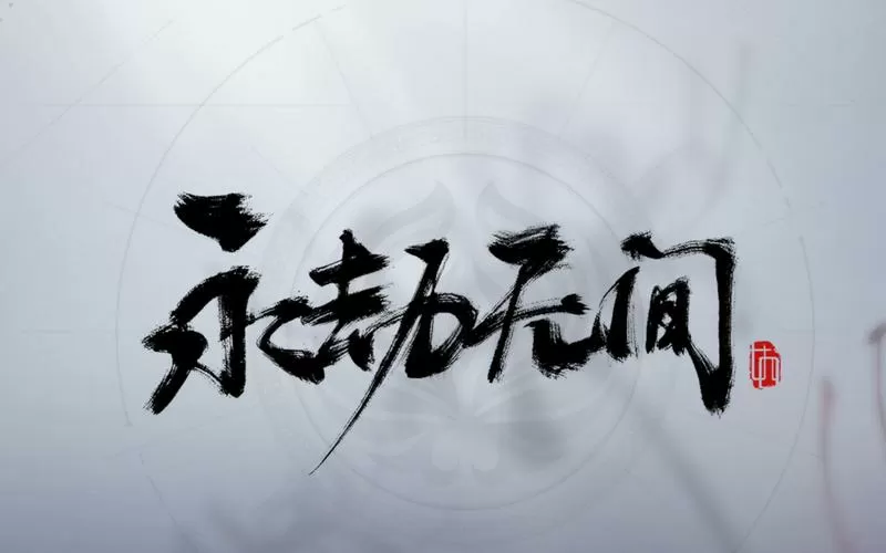 永劫无间提升帧数