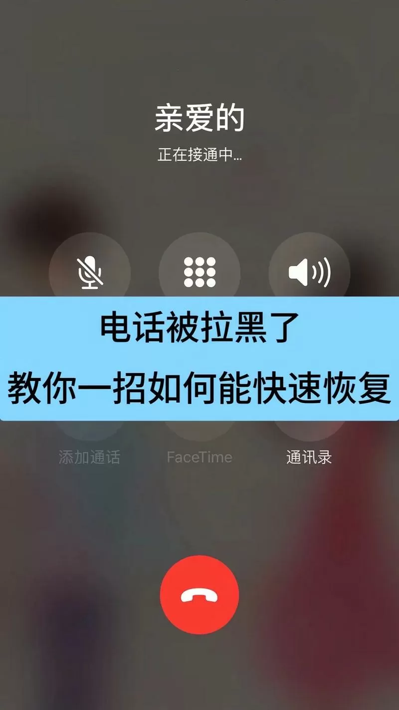 苹果手机拉黑电话号码还能恢复吗