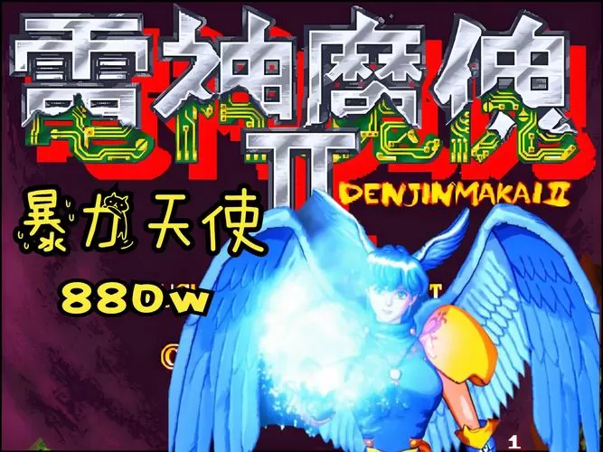 电神魔傀2安卓版手机版