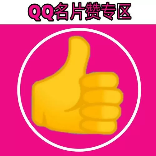 大佬QQ赞在线截图