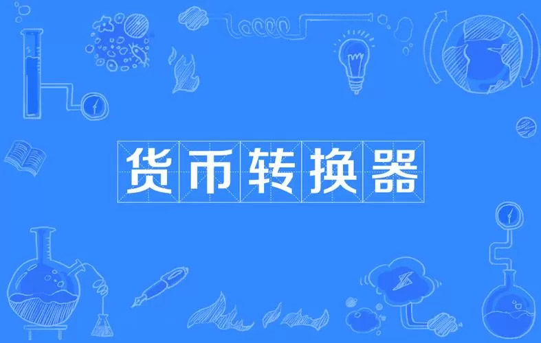美国汇率人民币换算器