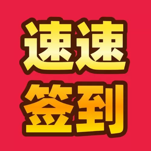 赢凯科技app签到领礼品