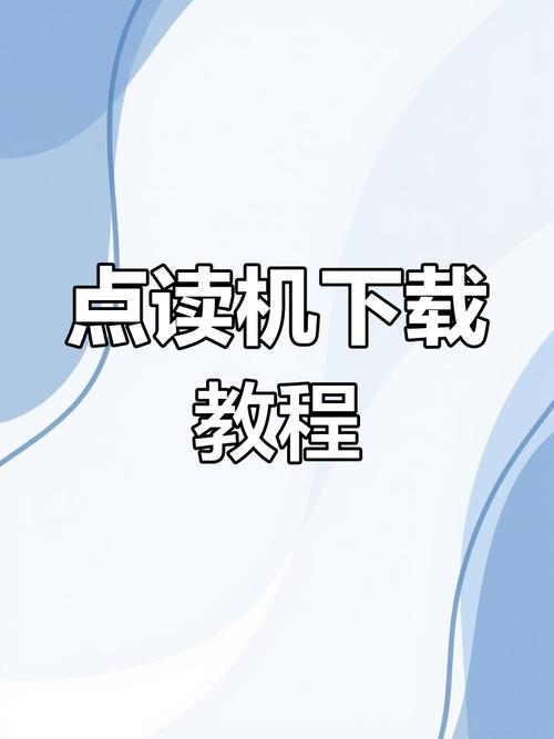 步步高点读机怎么下载课本