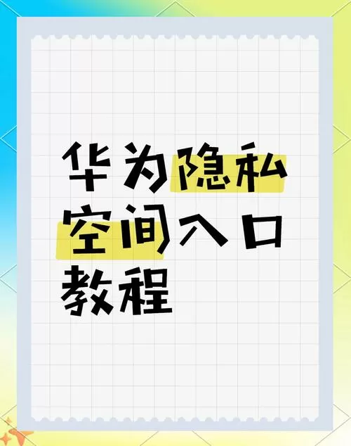 华为怎么把软件移入隐私空间