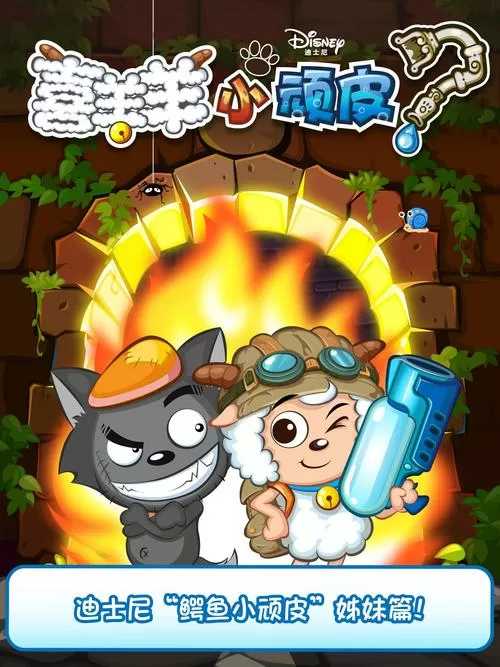 喜羊羊小顽皮1.5.0