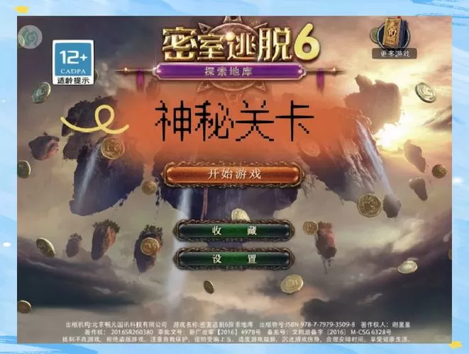 密室逃脱6神秘关卡破解