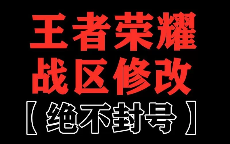 王者荣耀战区修改器免费不封号版下载
