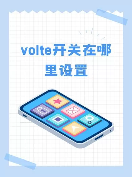 小米手机怎么开启VoLTE