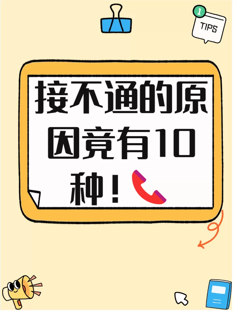 打对方电话无法接通什么原因