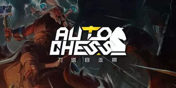 自走棋MOBA