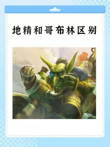 哥布林和地精是一种生物吗