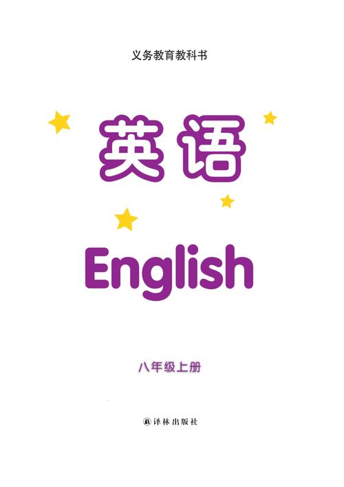 八上英语书 电子版