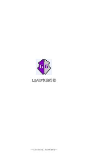 lua脚本注入器