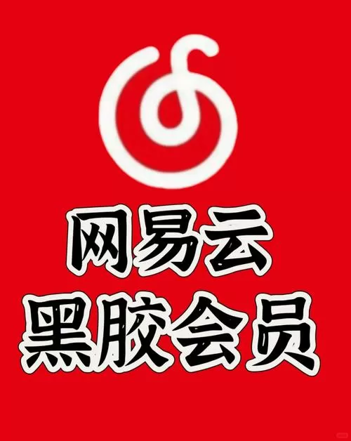 网易云免费vip