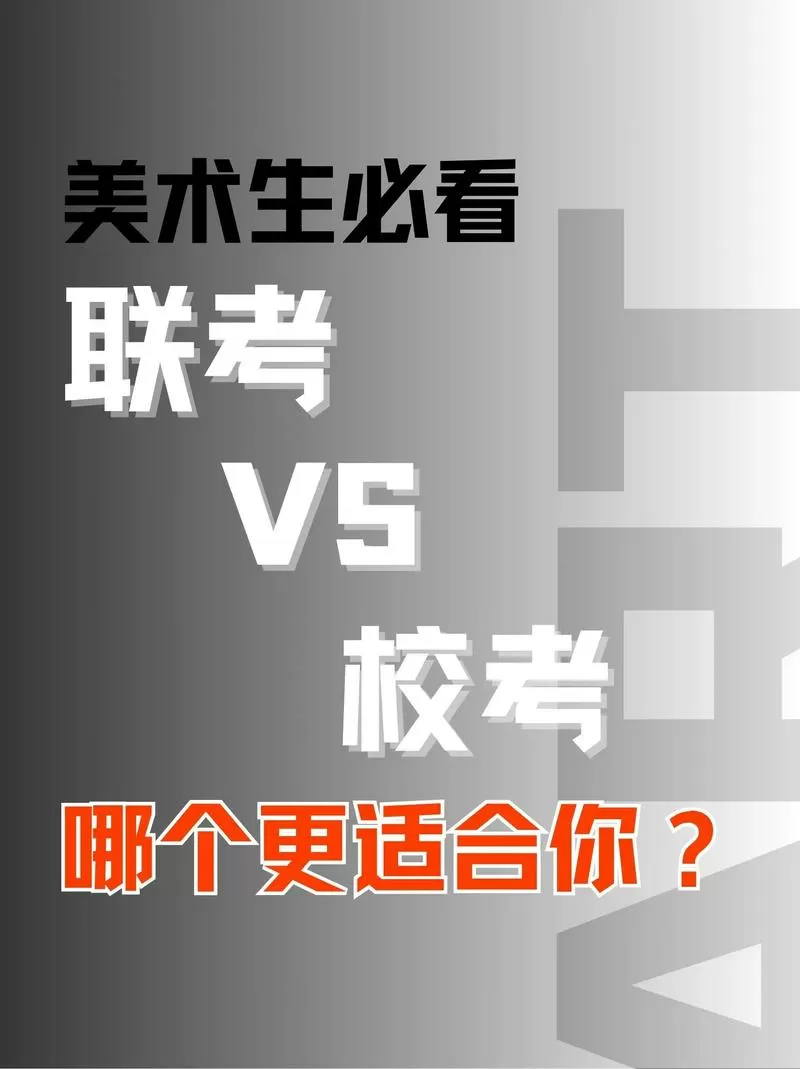 美术生走校考还是联考
