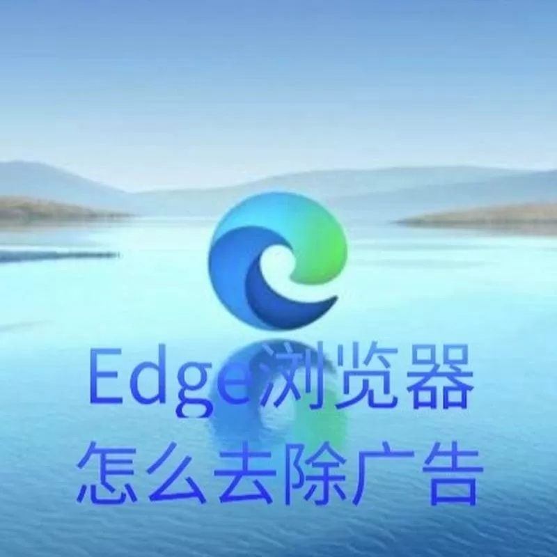 edge去广告插件