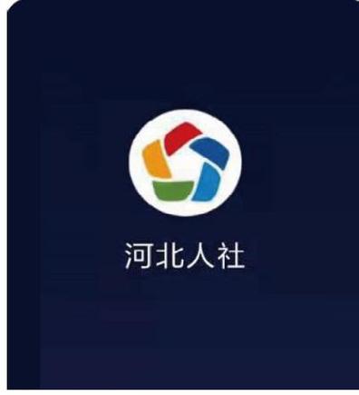 河北人社手机app认证