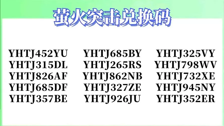 萤火突击的激活码是多少