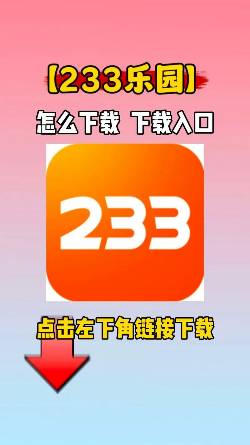 233乐园正版下载入口最新