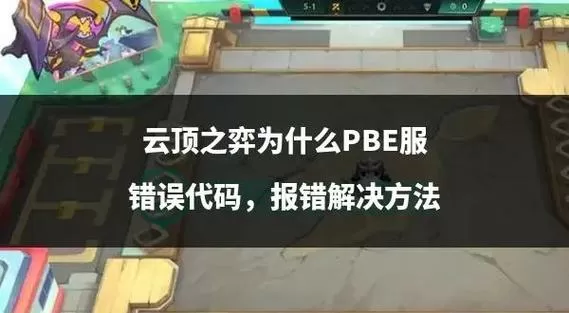 英雄联盟云顶之弈挂机脚本