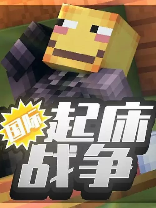 我的世界起床战争药儿