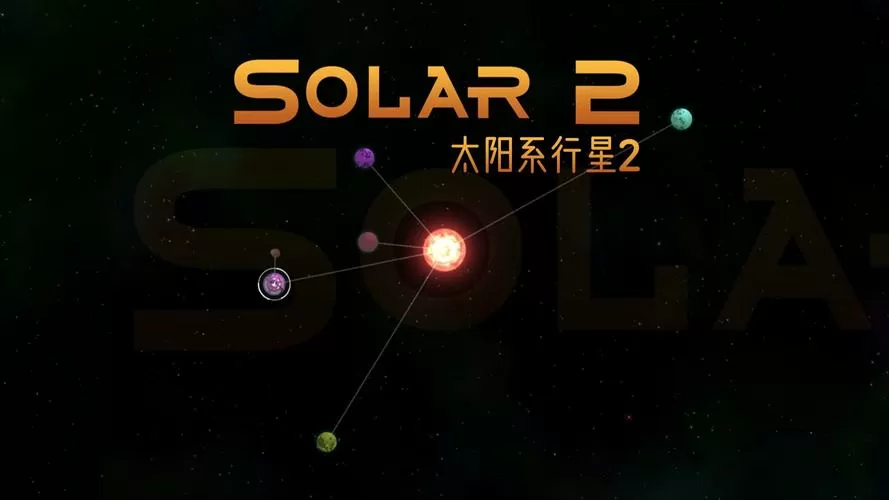 太阳系行星2解锁暗物质
