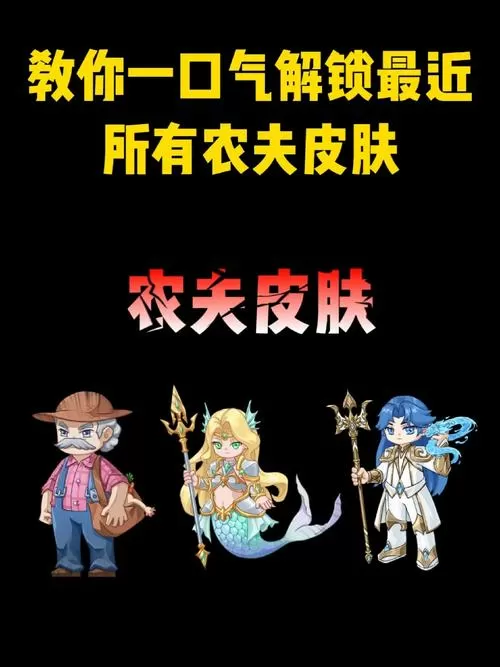 别惹农夫全部角色解锁方式