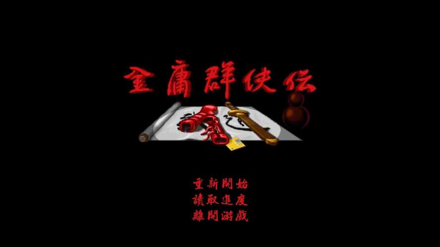 金庸群侠传单机下载